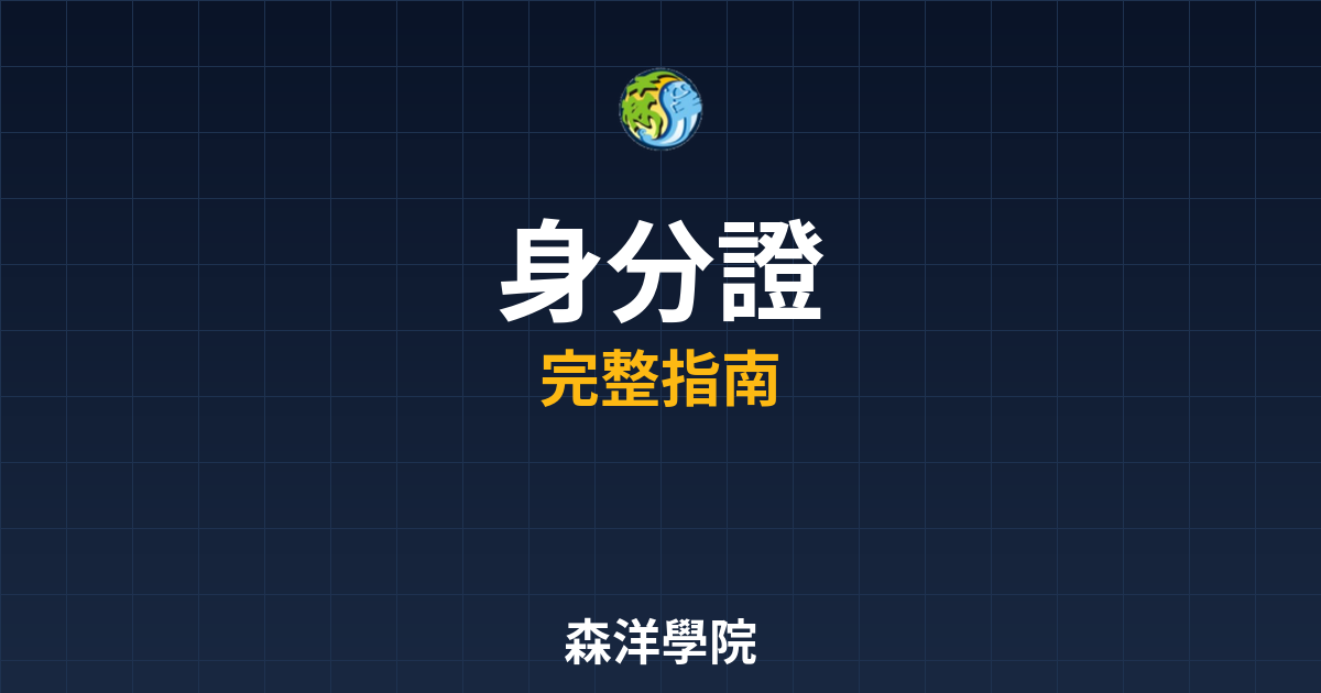 期貨開戶身分證