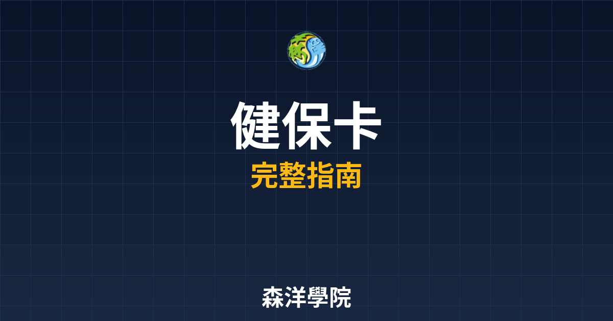 期貨開戶健保卡