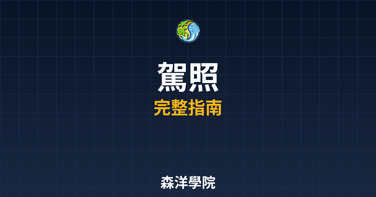 期貨開戶駕照