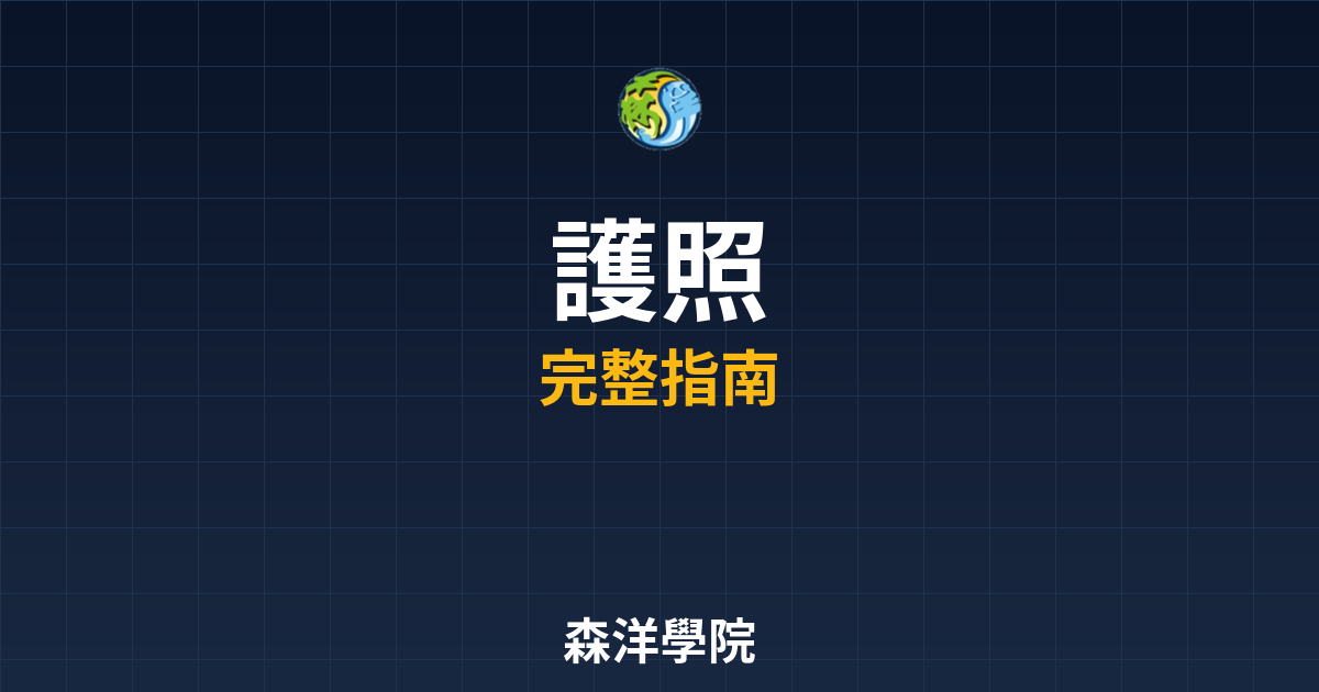 期貨開戶護照