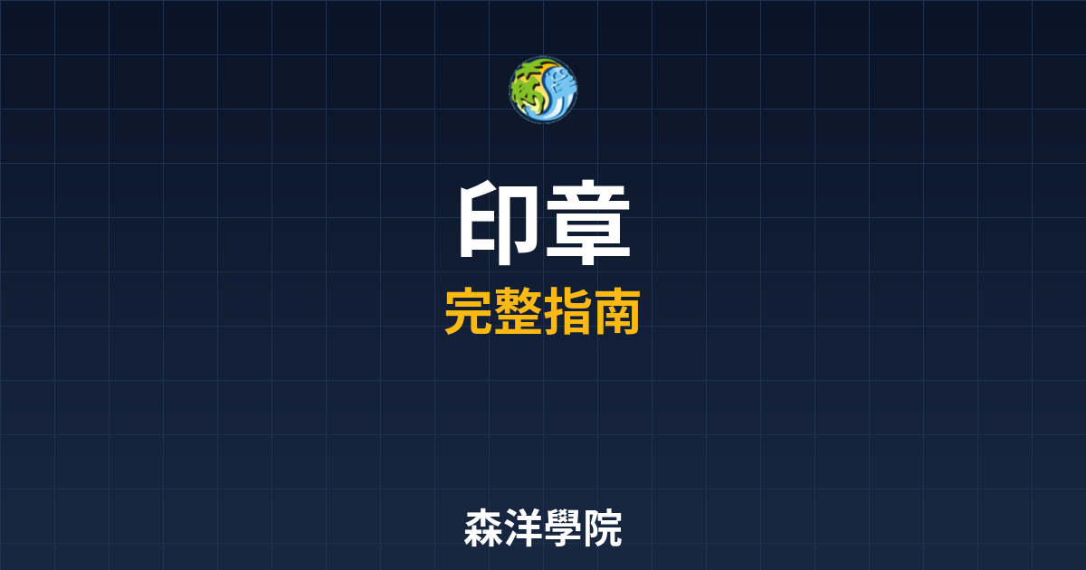 期貨開戶印章