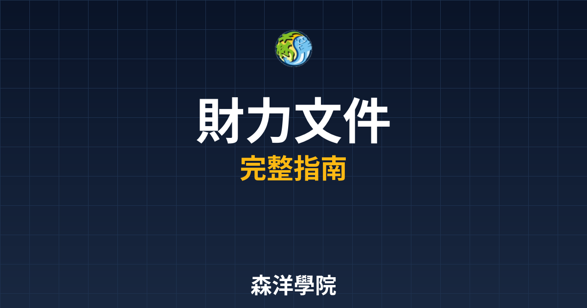 期貨開戶財力文件