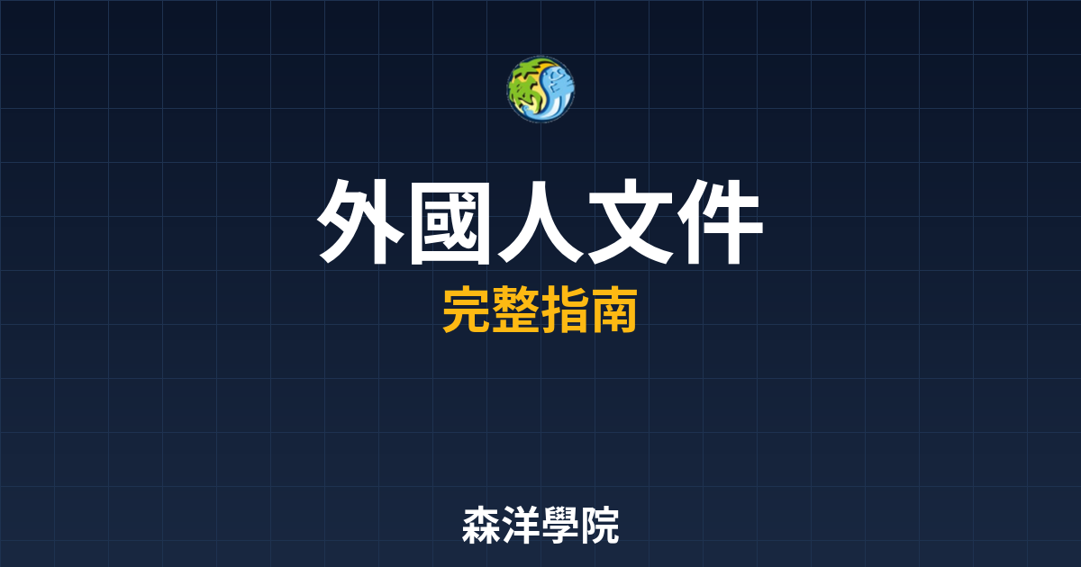 期貨開戶外國人文件