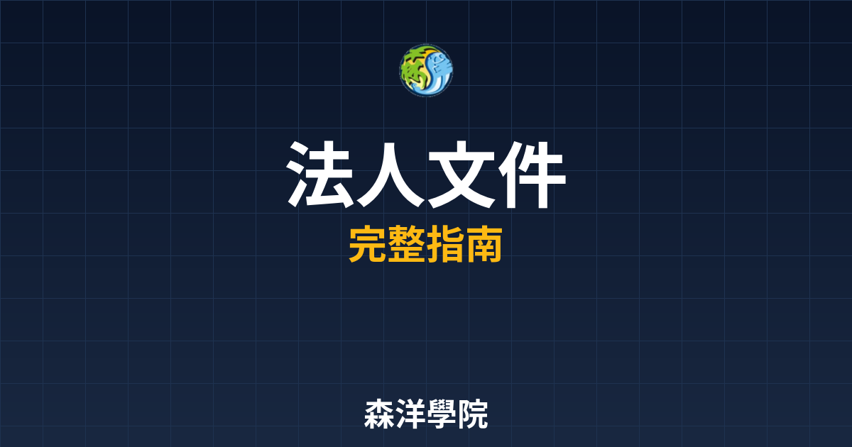 期貨開戶法人文件