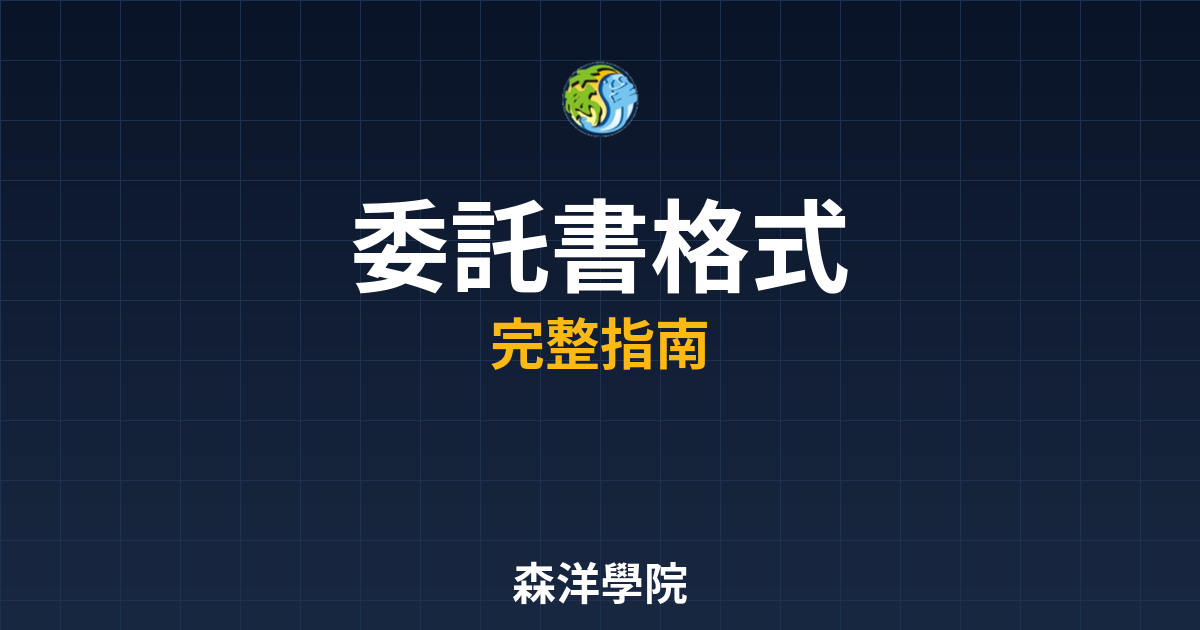 期貨開戶委託書格式:2026 法定範本下載 2 期貨開戶委託書格式