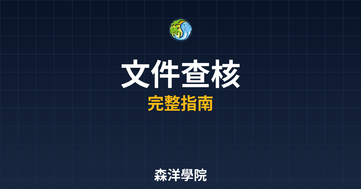 期貨開戶文件查核