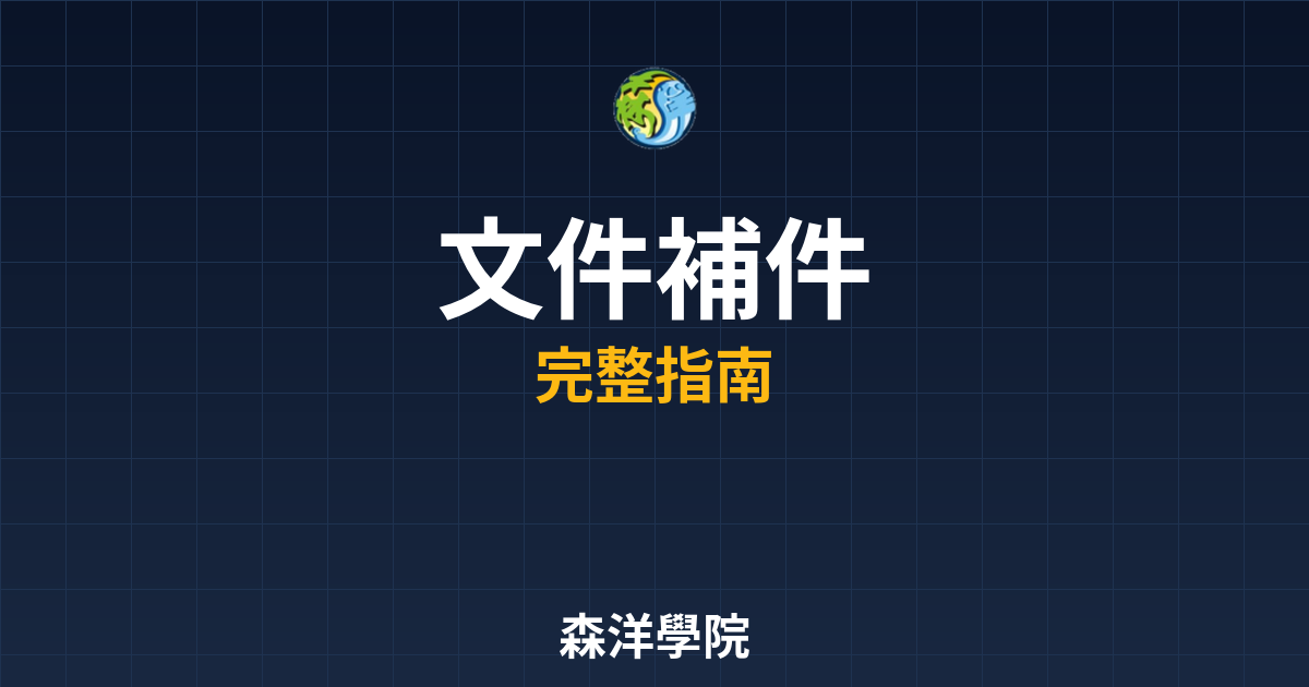 期貨開戶文件補件