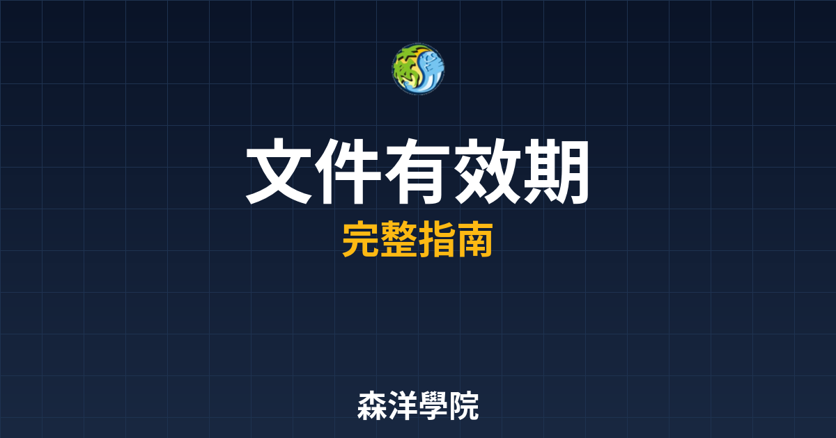 期貨開戶文件有效期