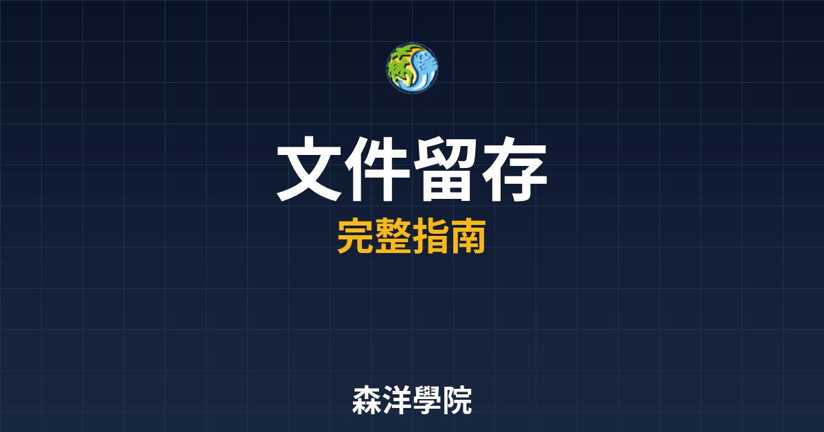 期貨開戶文件留存