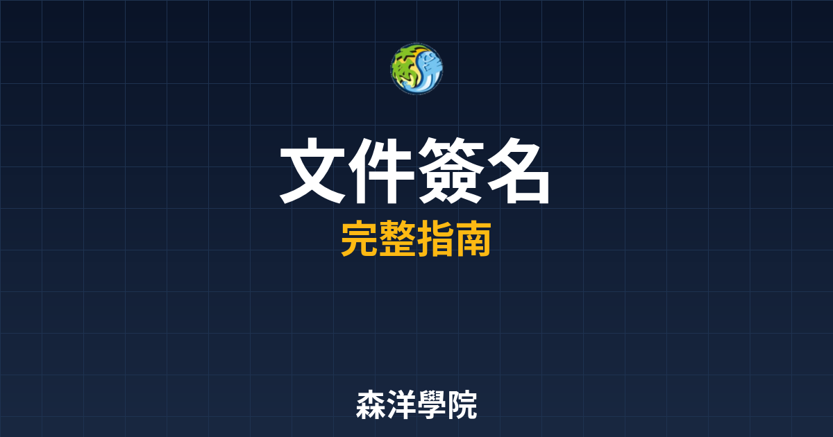 期貨開戶文件簽名規定:電子簽章效力 2 期貨開戶文件簽名
