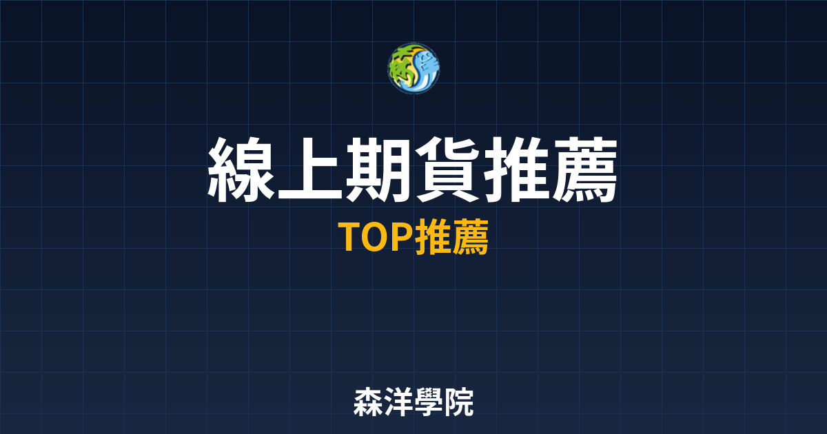 線上開戶期貨推薦