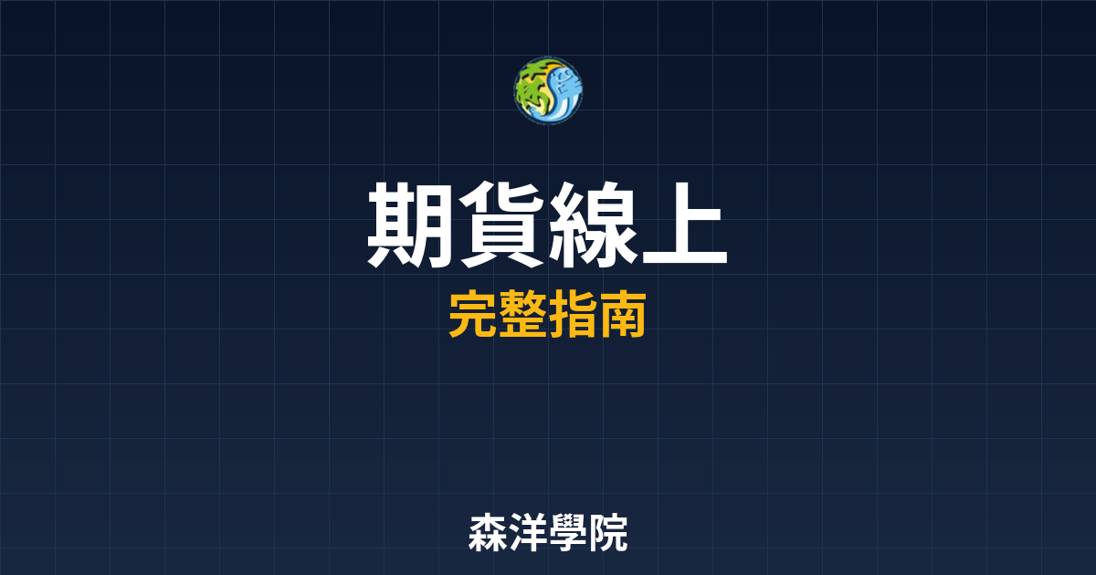 期貨線上開戶
