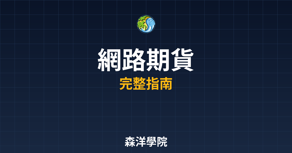 網路開戶期貨 vs 臨櫃:優缺點完整分析 2 網路開戶期貨