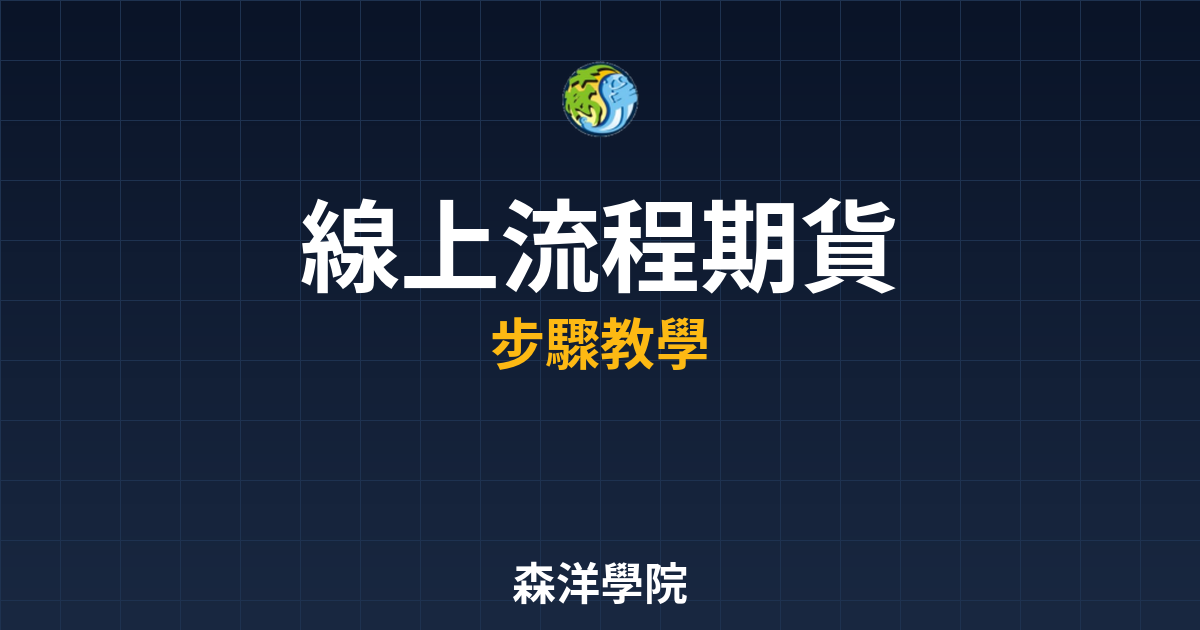 線上開戶流程期貨版:2026 圖解教學 2 線上開戶流程期貨
