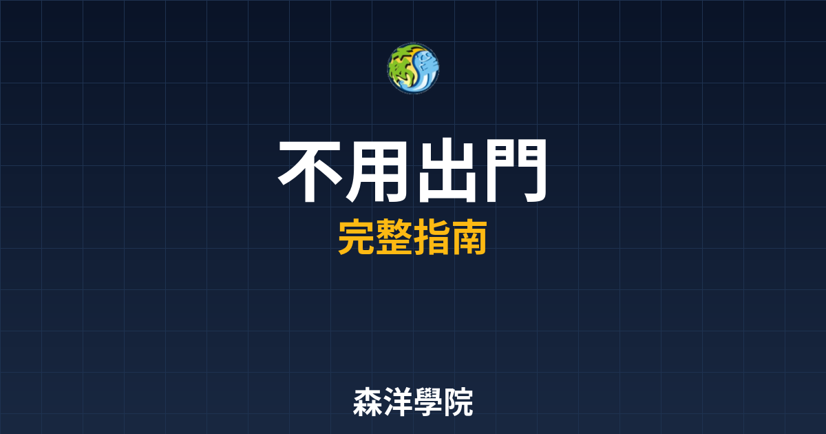 期貨開戶不用出門