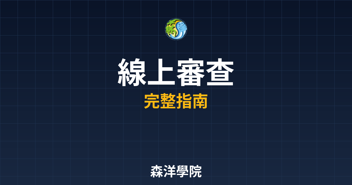 線上期貨開戶審查