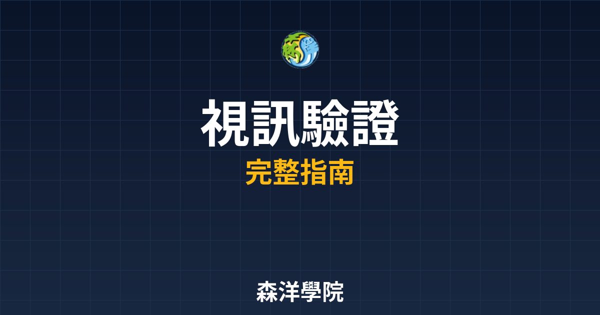期貨開戶視訊驗證