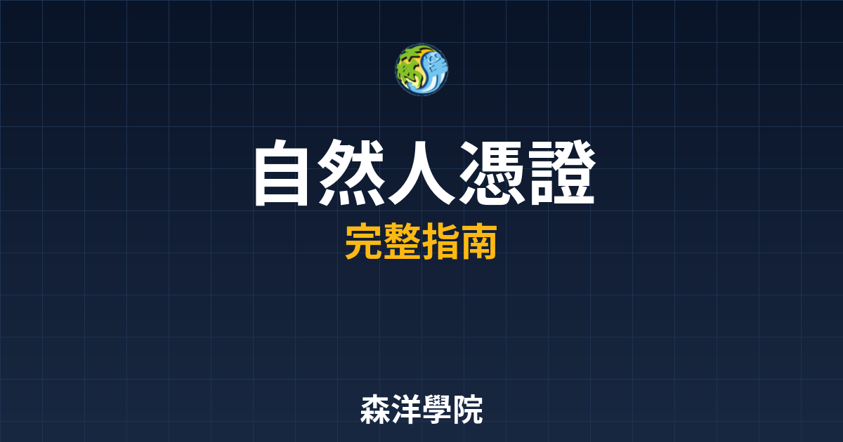 期貨開戶自然人憑證