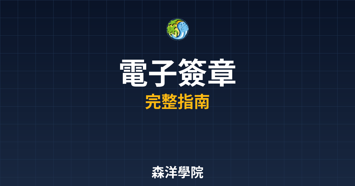 期貨開戶電子簽章