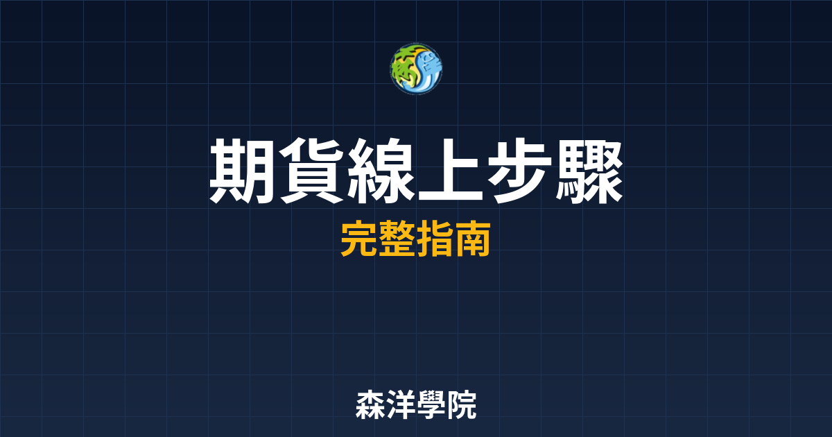 期貨線上開戶步驟