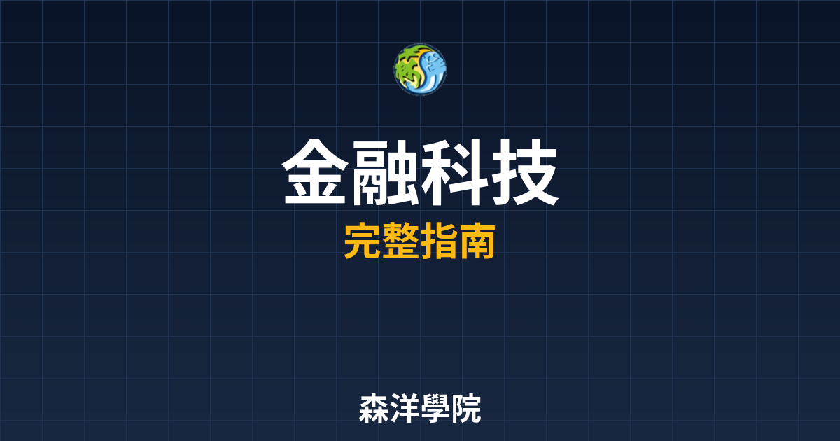 期貨開戶金融科技