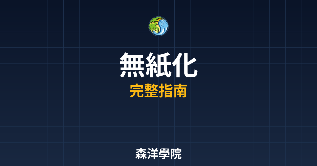 期貨開戶無紙化