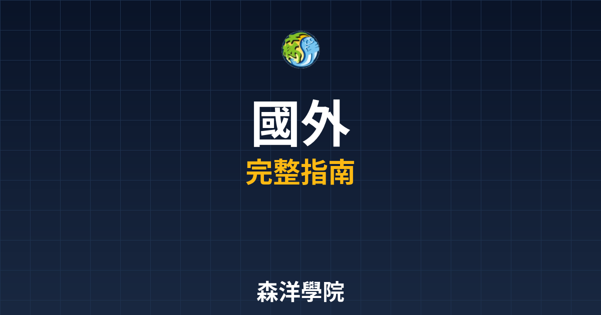 國外期貨開戶