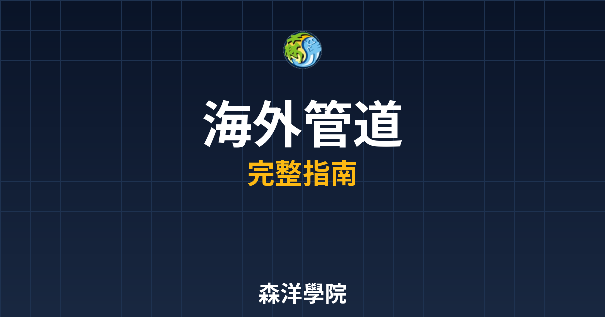 海外期貨開戶管道
