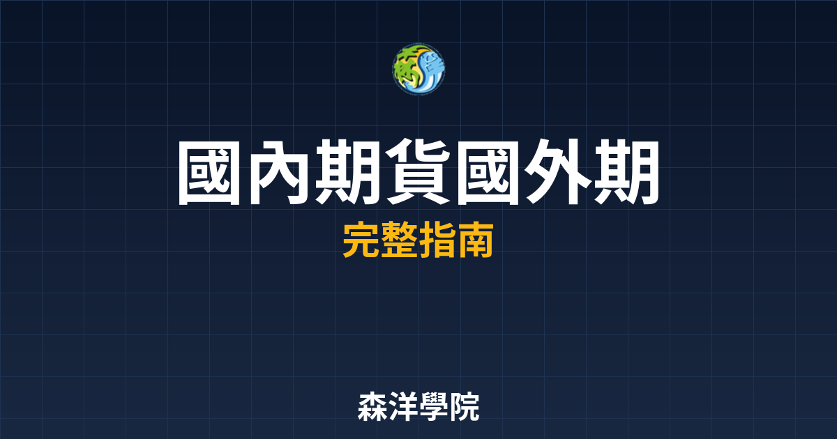 國內期貨國外期貨差別
