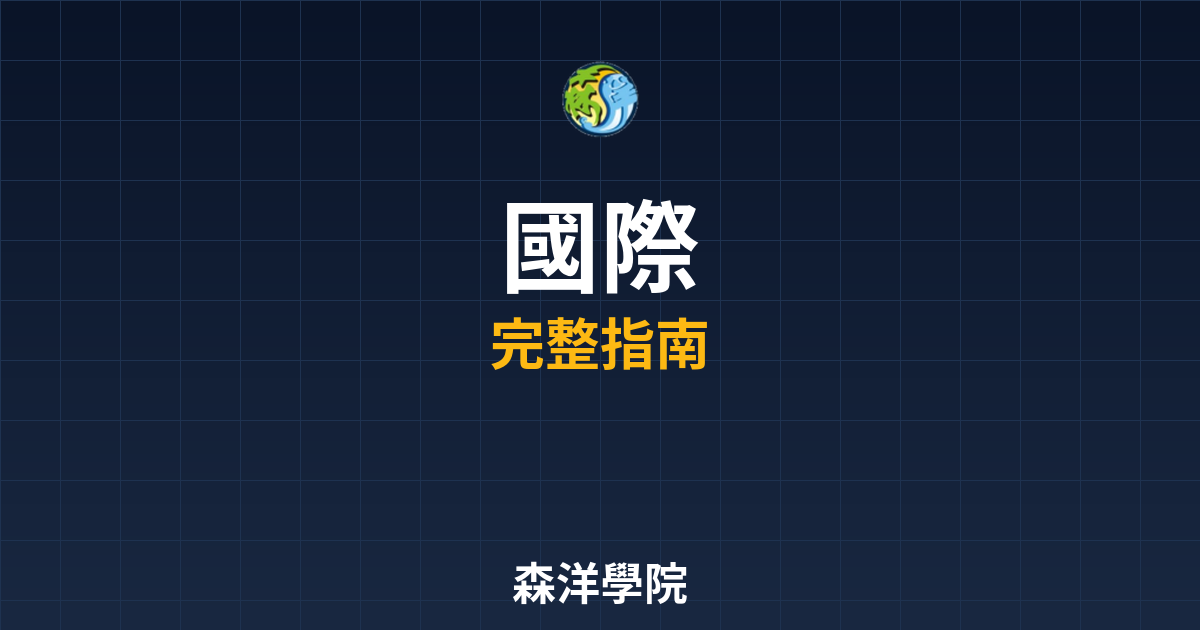 國際期貨開戶