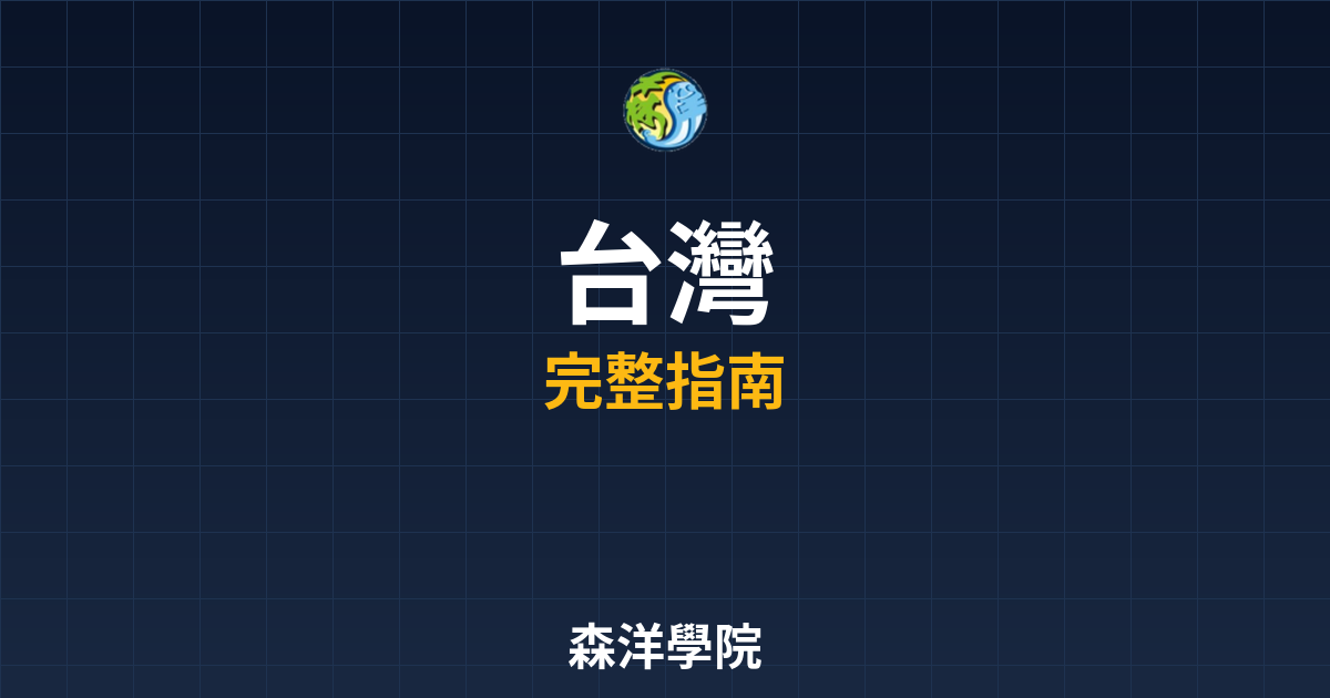 台灣期貨開戶