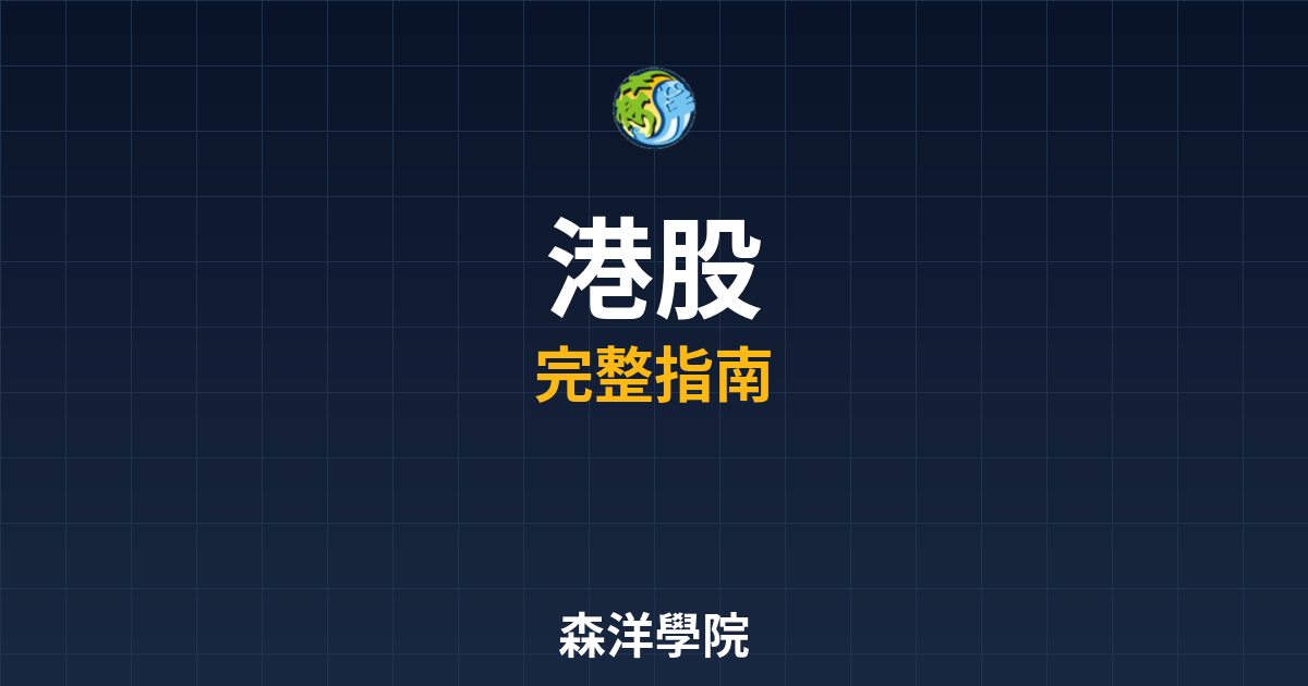 港股期貨開戶