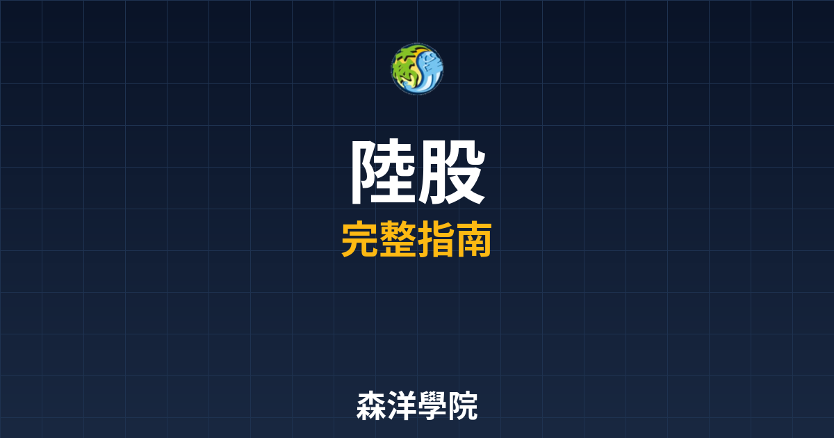 陸股期貨開戶