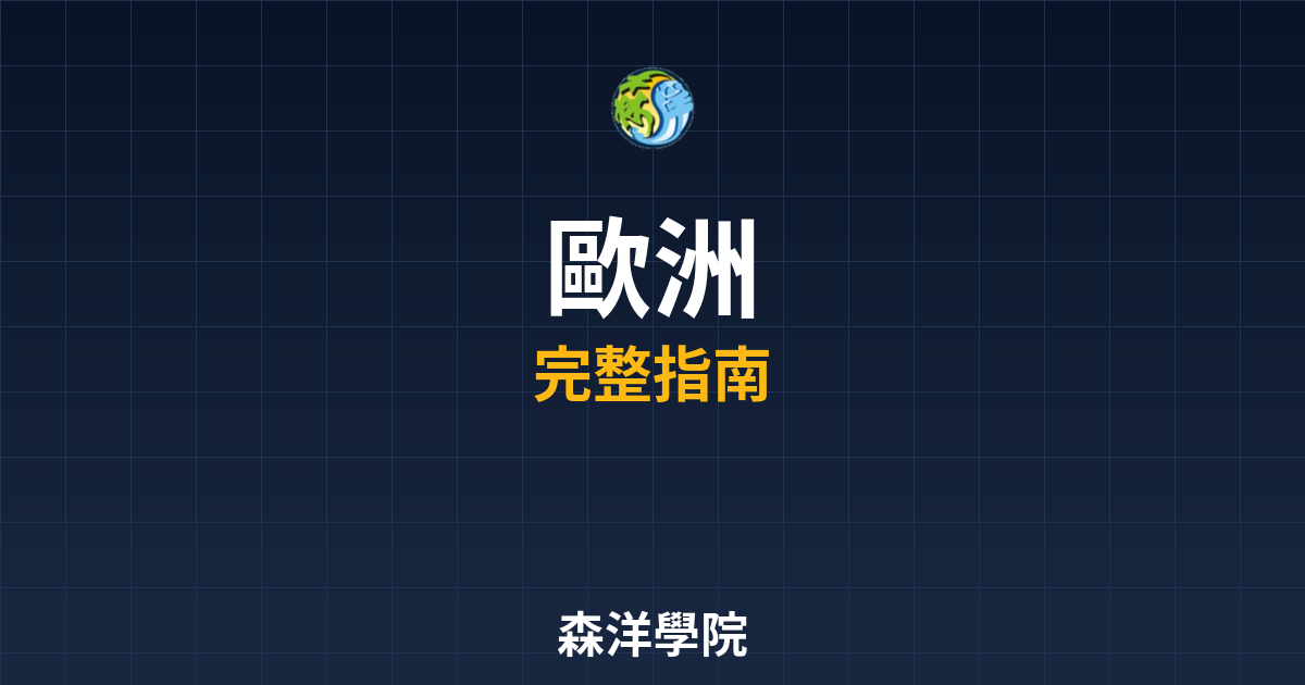 歐洲期貨開戶