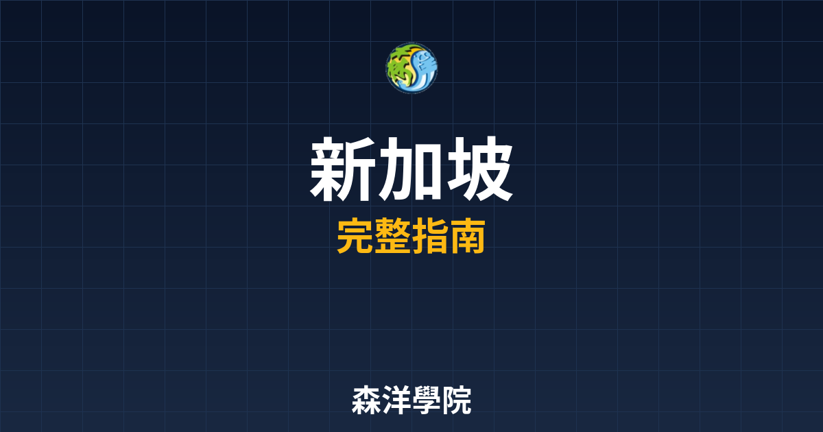 新加坡期貨開戶