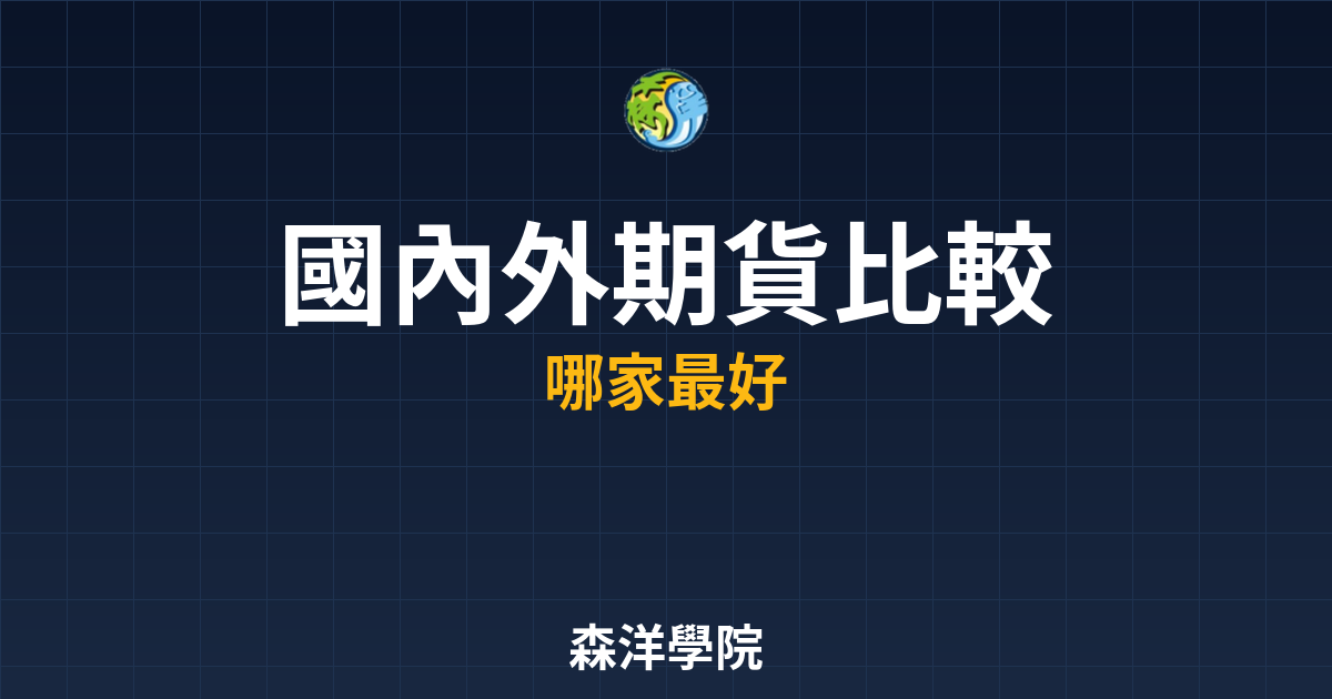 國內外期貨比較