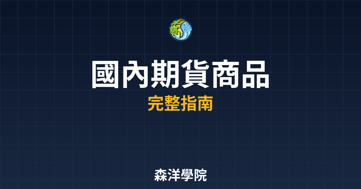 國內期貨商品