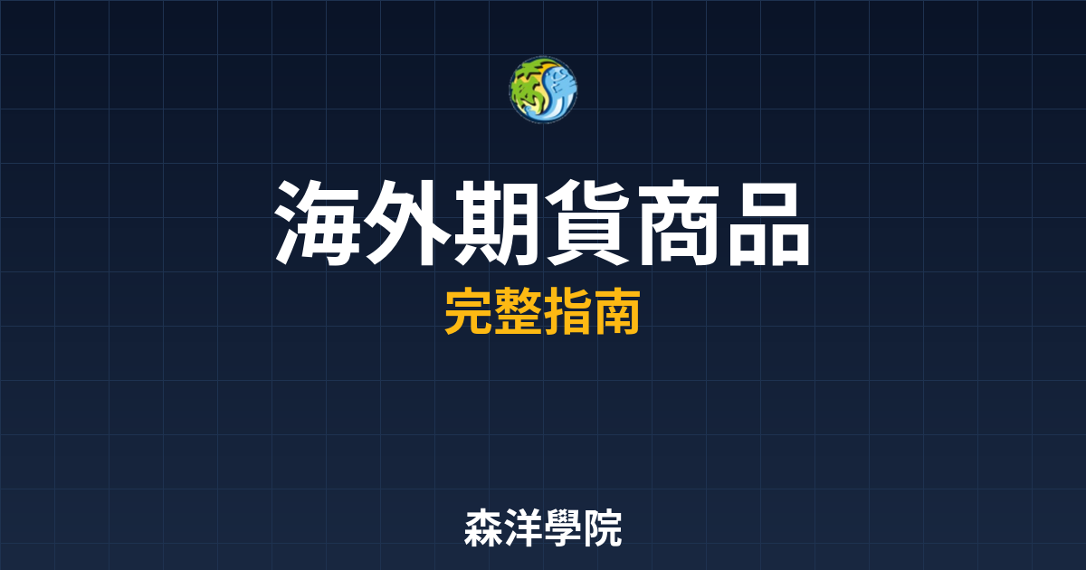 海外期貨商品