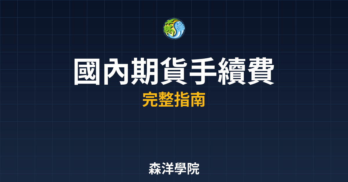 國內期貨手續費