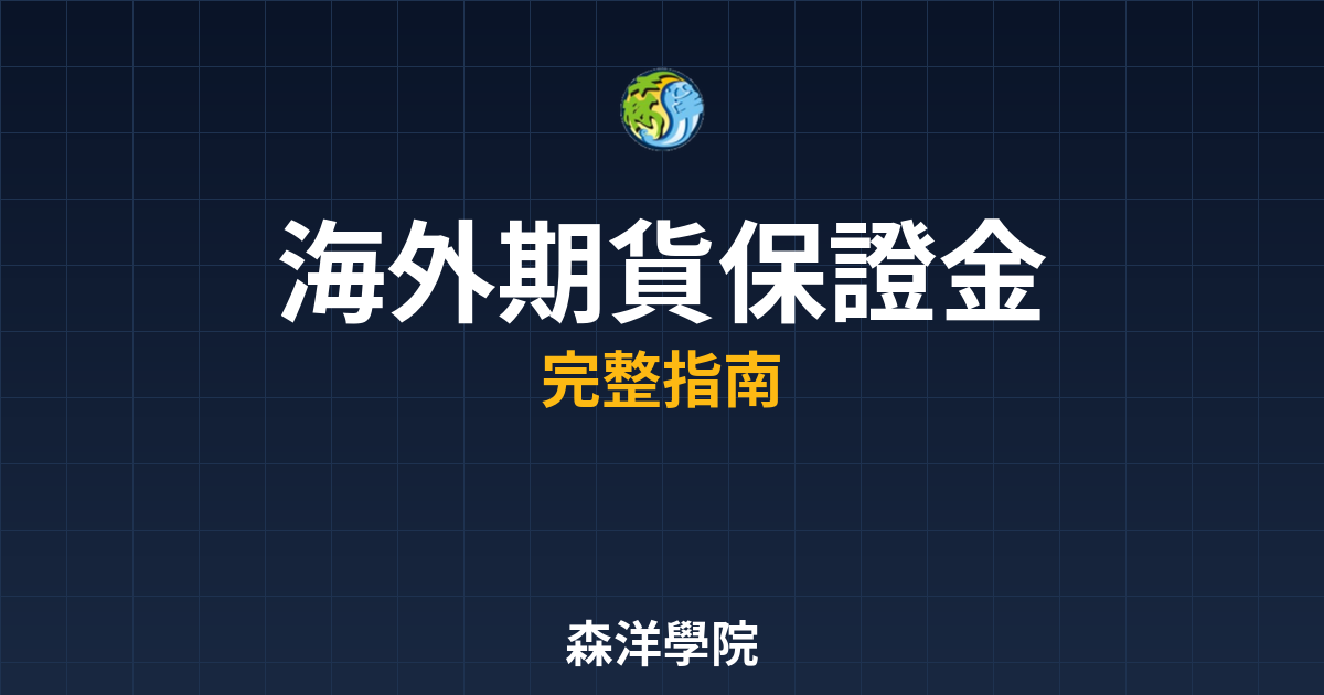 海外期貨保證金要求