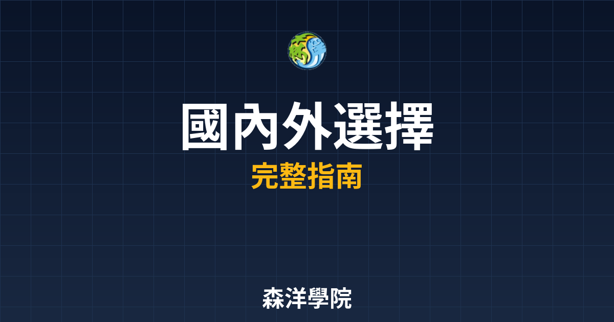 期貨開戶國內外選擇