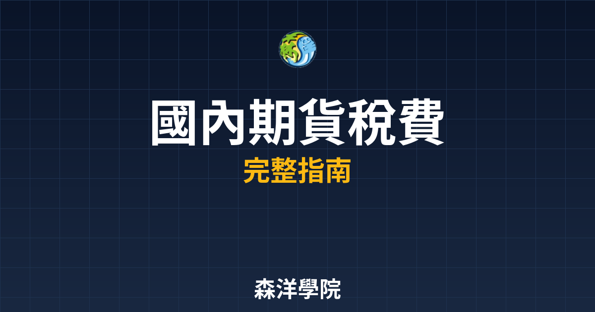 國內期貨稅費