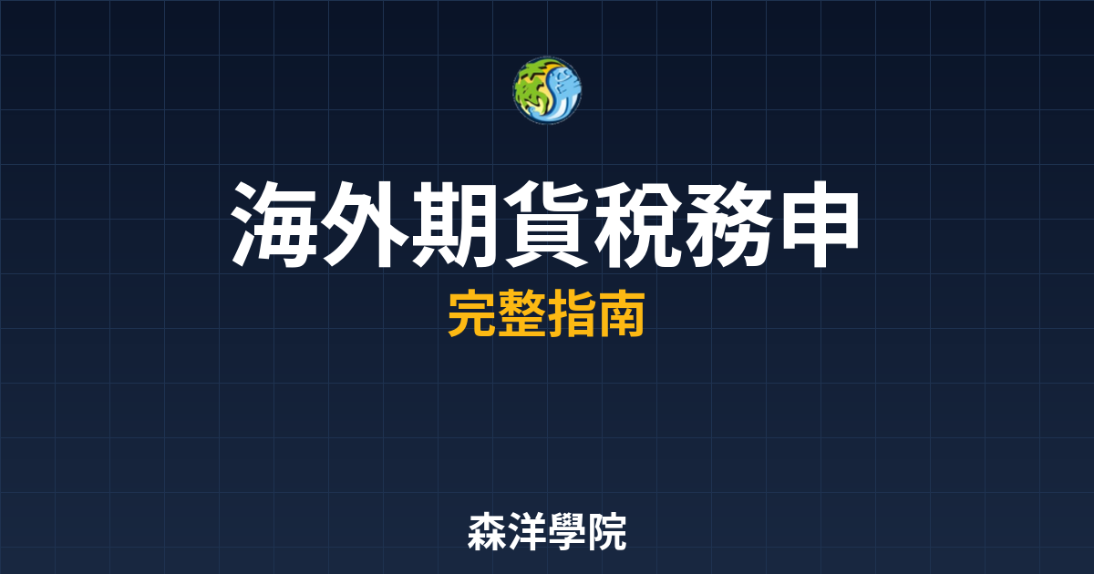 海外期貨稅務申報