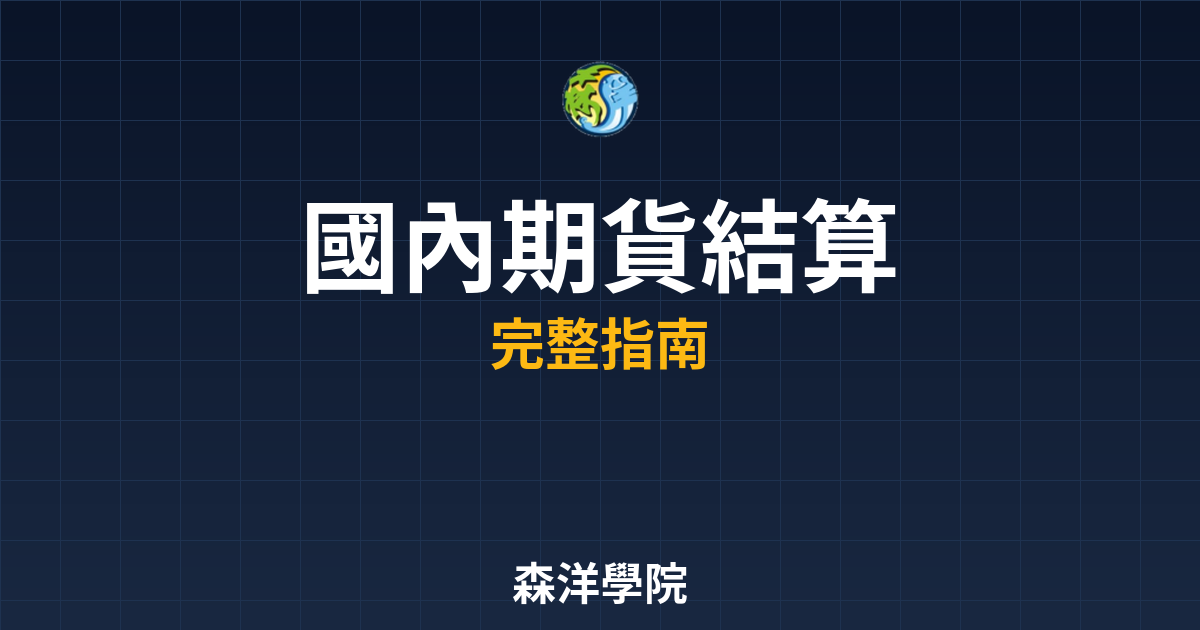 國內期貨結算