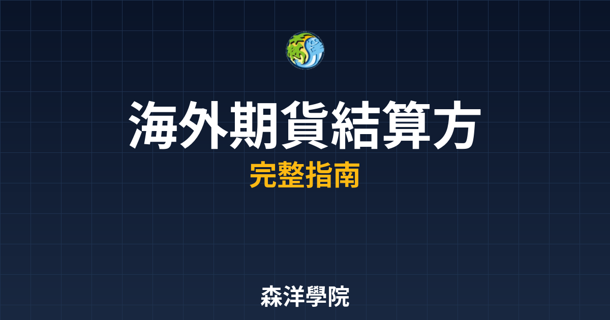 海外期貨結算方式