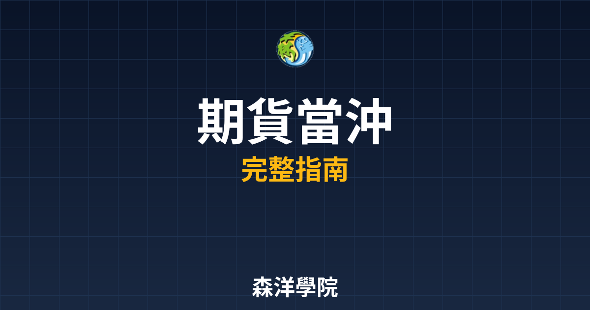 期貨當沖開戶
