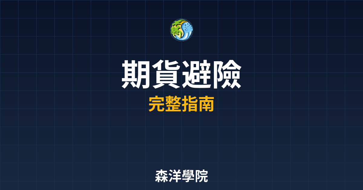 期貨避險開戶