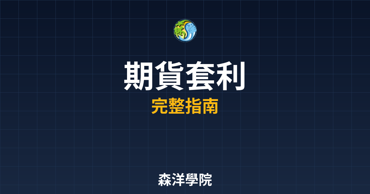 期貨套利開戶