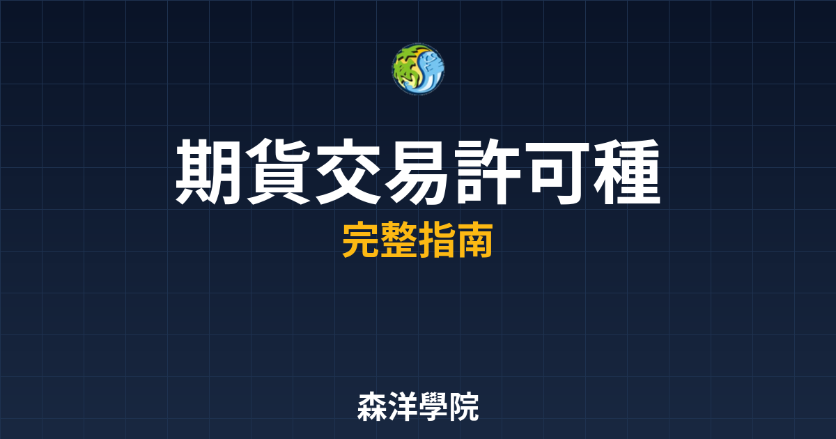 期貨交易許可種類