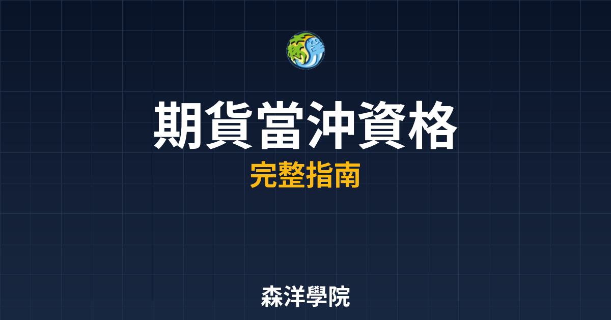 期貨當沖資格